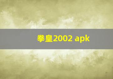 拳皇2002 apk